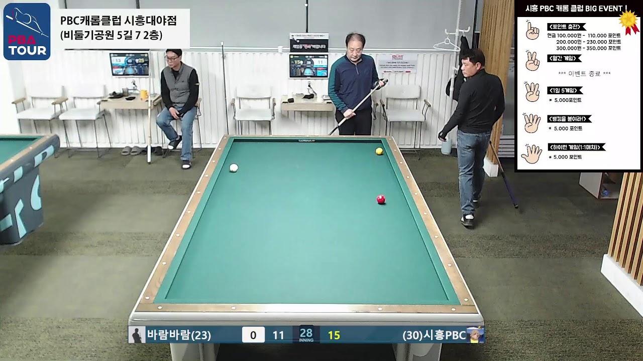 시흥PBC캐롬클럽 실시간 스트리밍 (2026-01-21)