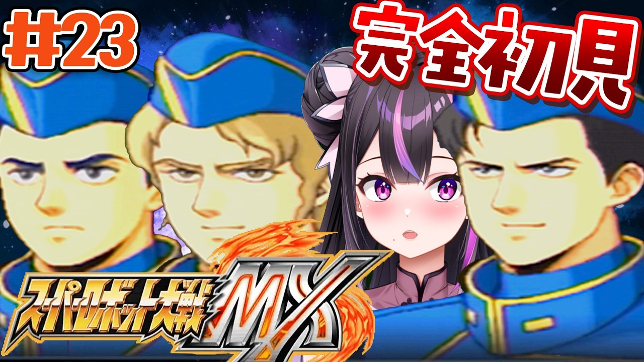 ＃23【スパロボMX】月ルート第32話～★おもしろいお兄さんが出ると聞いて来ました【夢見のの】