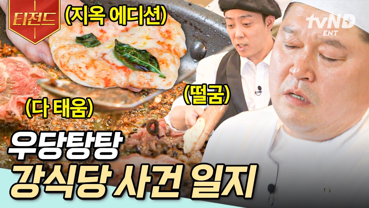 [#강식당3] 사장님, 식당 시작한 거 후회해? 아니, 후헤헿ㅎ 그 자체인 강식당 사건 X-파일 ※사건&middot;사고 투성이라 정신없음 주의 | #티전드