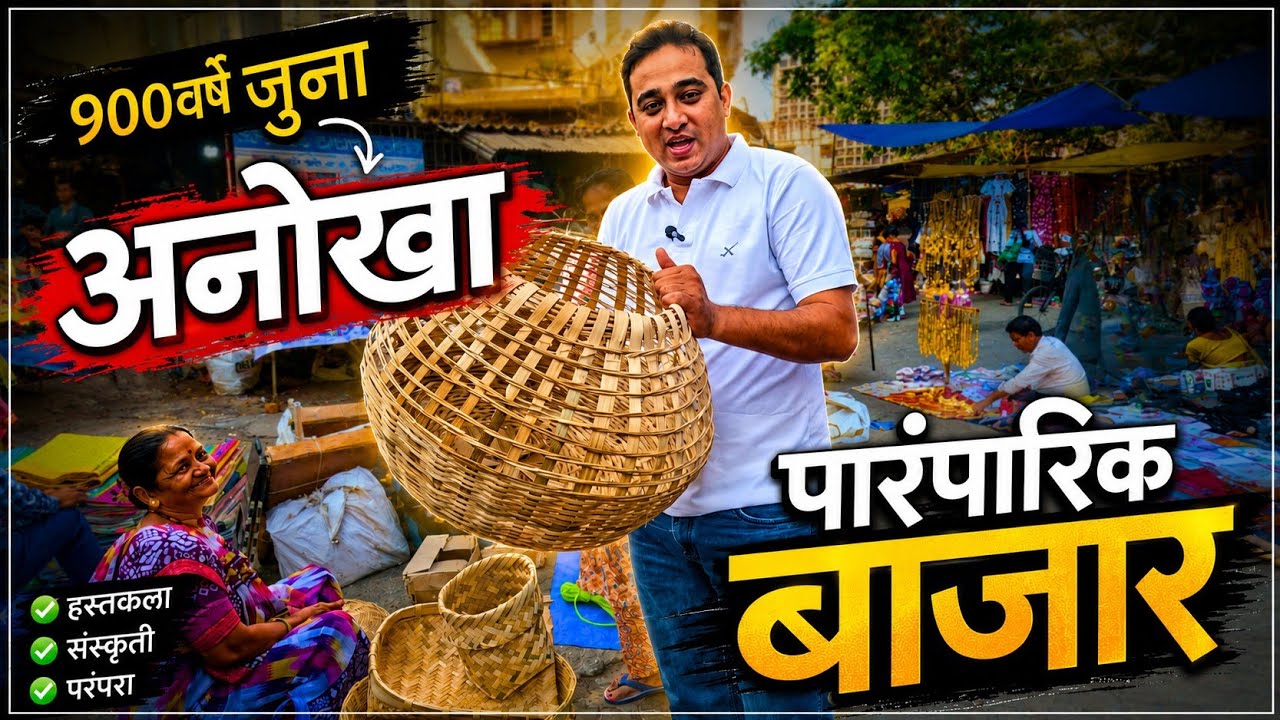 हा बाजार पाहिलात का? वसई पापडीचा १०० वर्षे जुना शुक्रवार बाजार | Vasai Friday Market