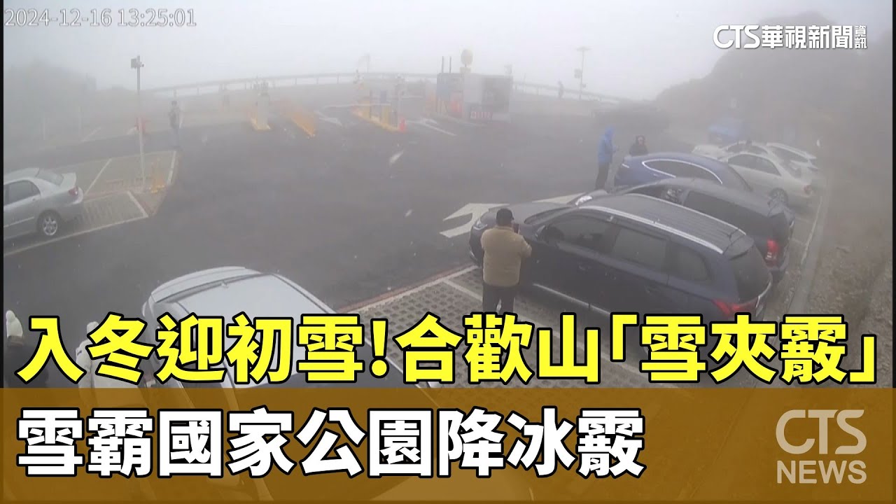 入冬迎初雪！　合歡山「雪夾霰」　雪霸國家公園降冰霰｜華視新聞 20241216@CtsTw