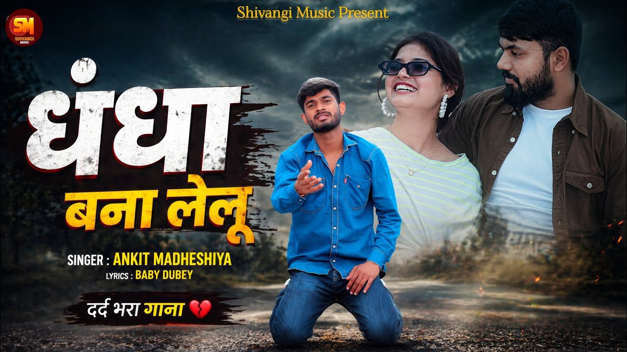 #Video| धंधा बना लेलू | Ankit Madheshiya | Dhandha Bana Lelu | Bhojpuri Sad Song 2025