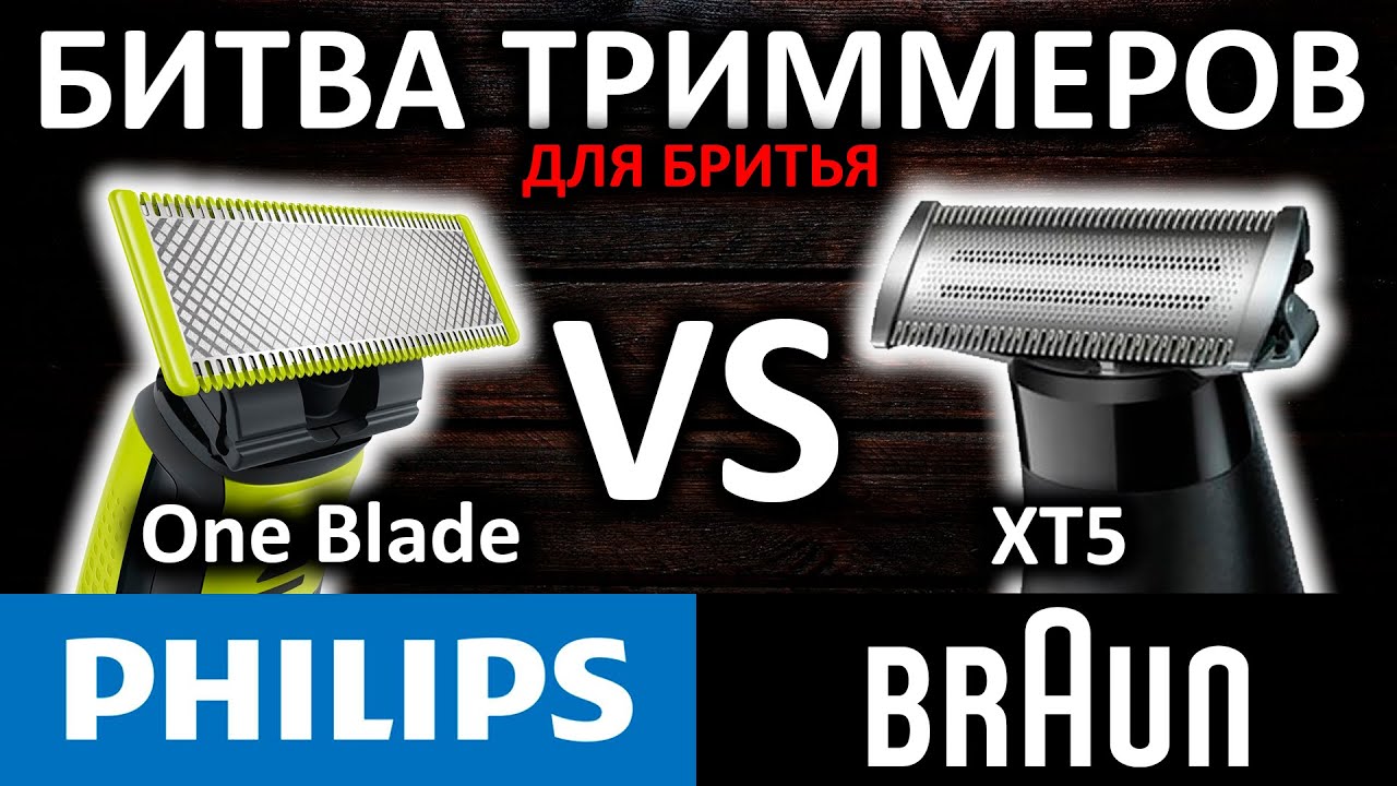 Битва триммеров! Philips One Blade VS Braun XT5