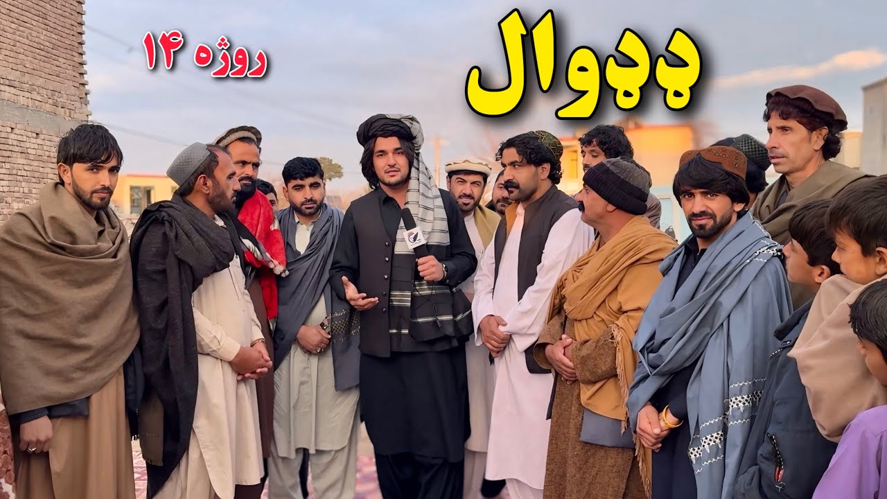 Khost Dadwall Ramazan 14 | خوست ډډوال روژه ۱۴