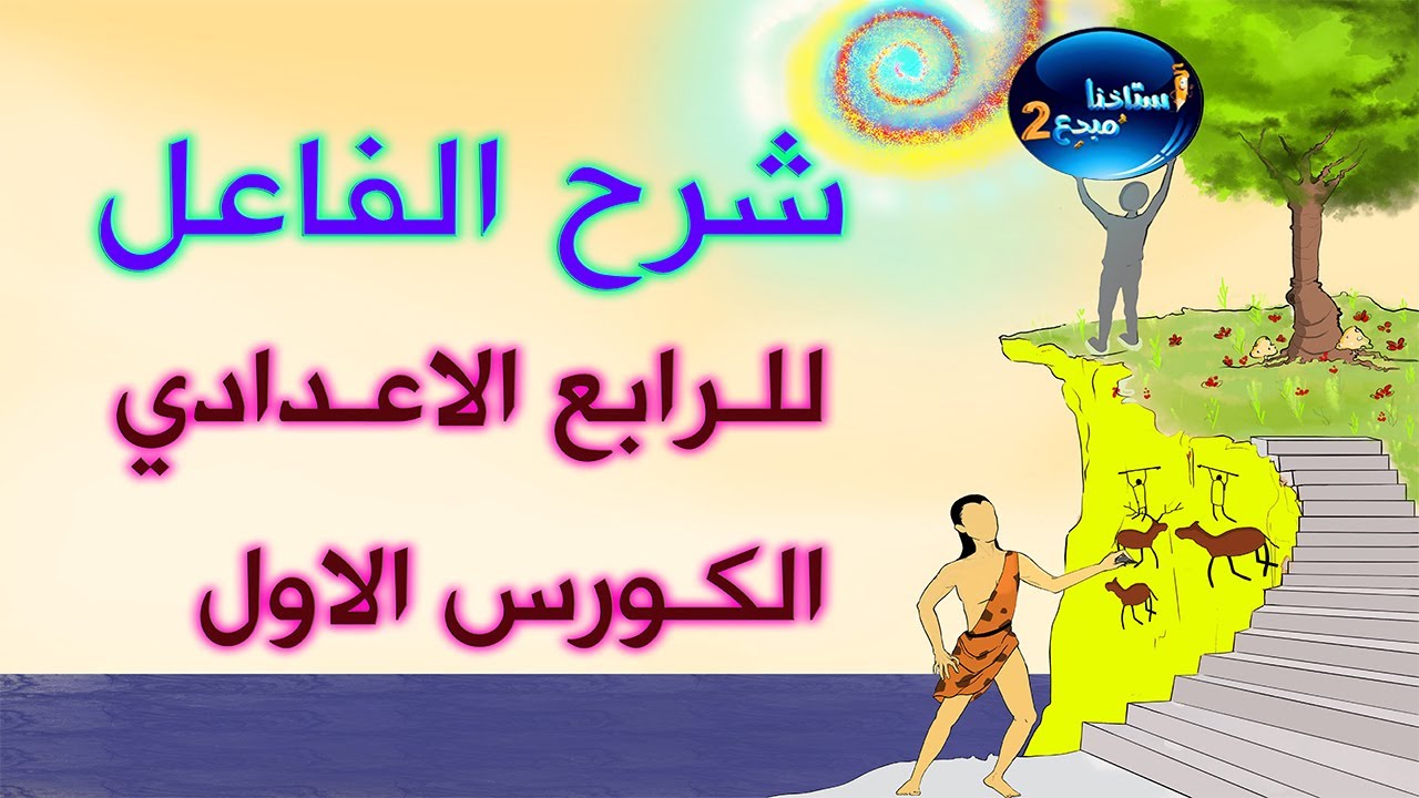 شرح الفاعل للصف الرابع الاعدادي الكورس الاول