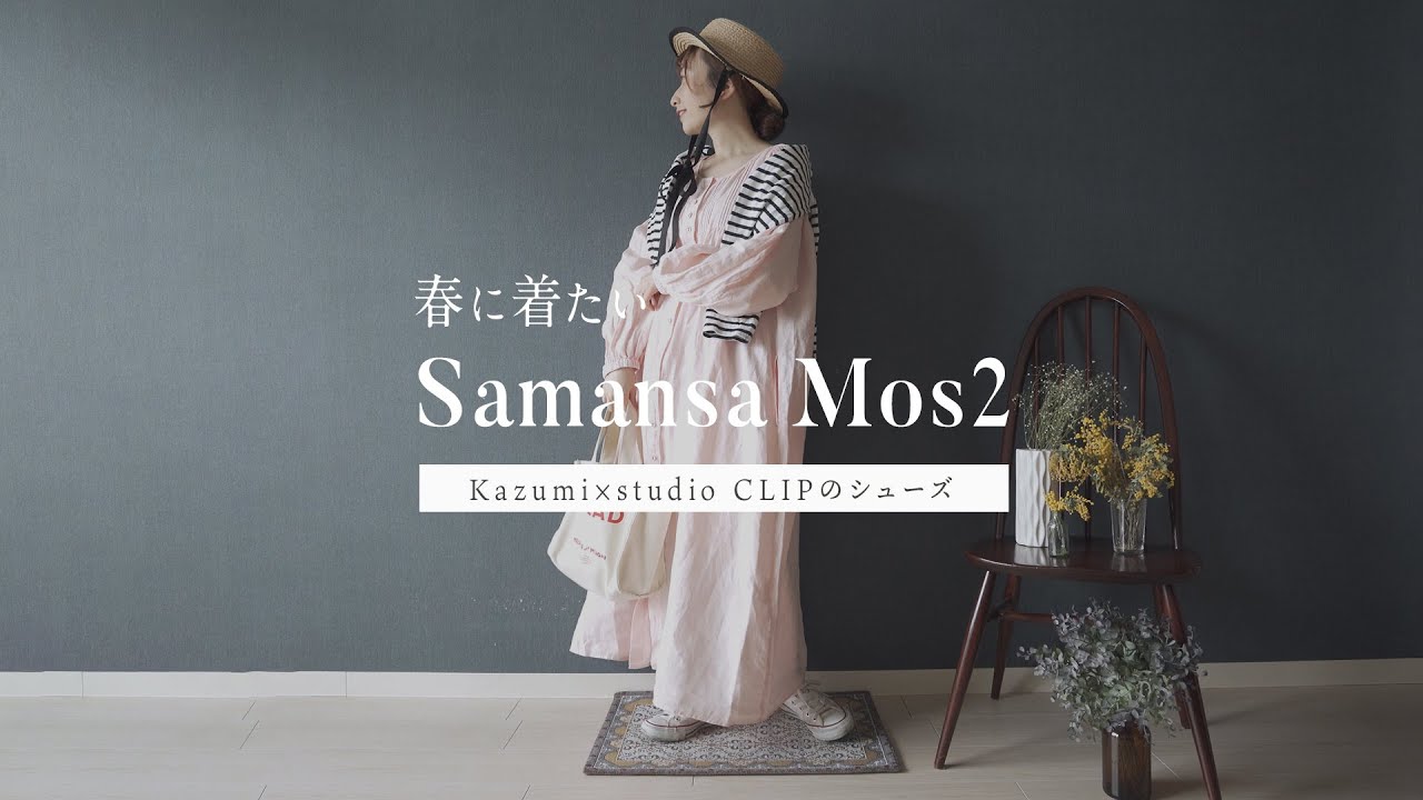 【購入品紹介】Samansa Mos2とstudio CLIP&times;Kazumiコラボ靴　2023春