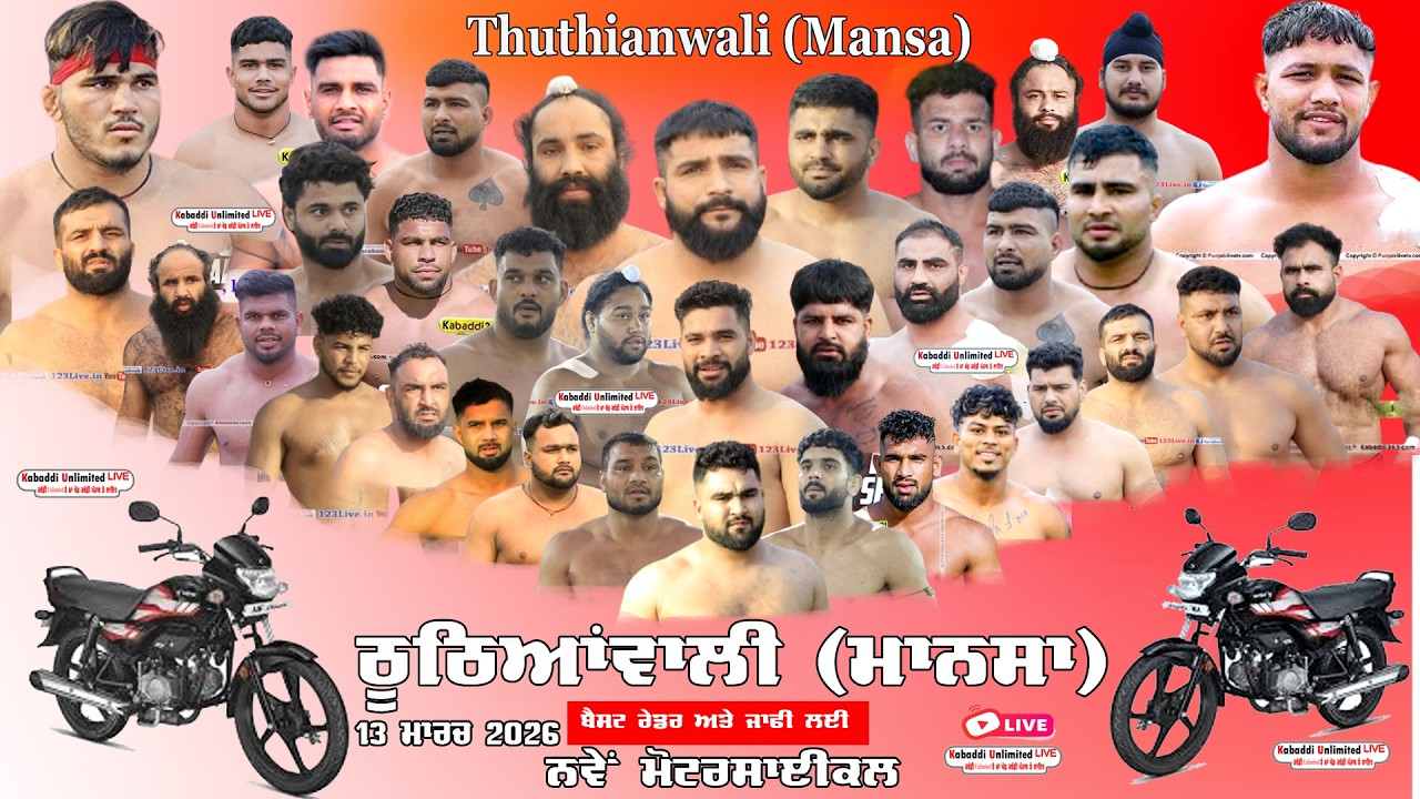 🔴[LIVE] THUTHIANWALI  (MANSA) KABADDI TOURNAMENT 13 MARCH 2026