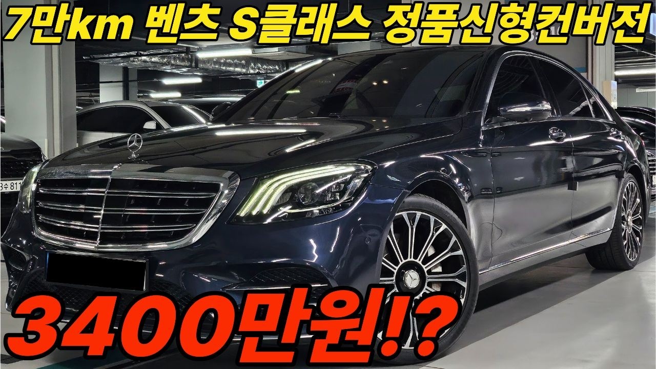 7만km밖에 주행안한 벤츠 S클래스가 3천만원대라고?! 정품컨버전까지 완벽합니다!