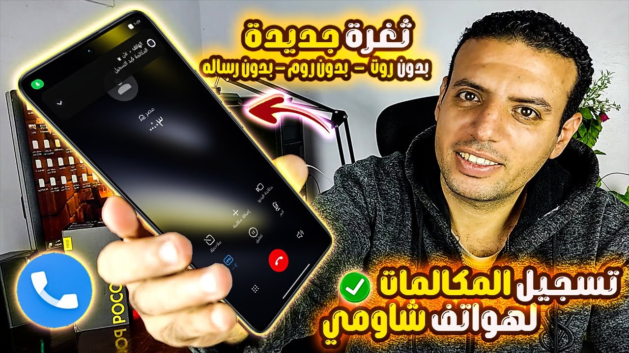 ثغرة هواتف شاومي الجديدة: تسجيل المكالمات بدون قيود وبدون روت أو تغير روم بسهولة!