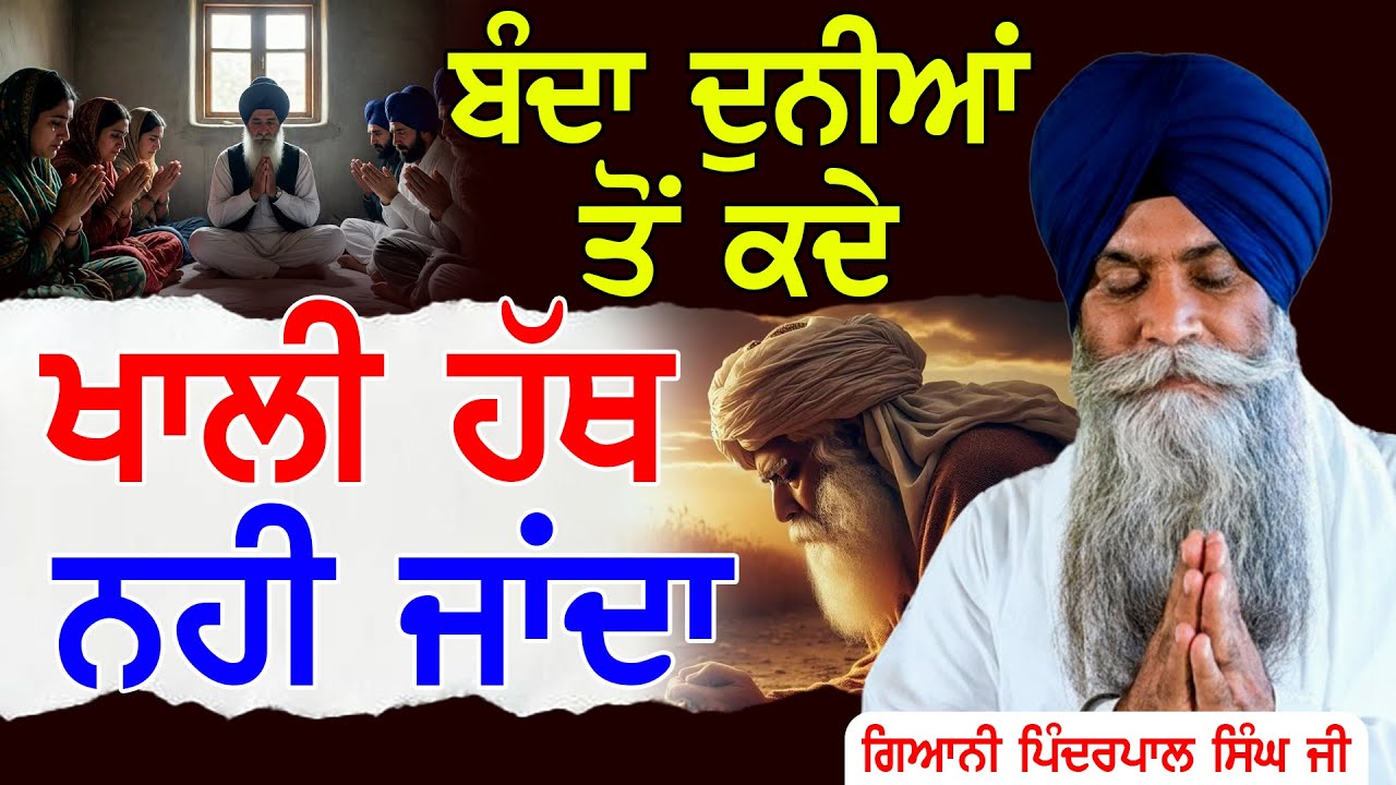ਬੰਦਾ ਦੁਨੀਆਂ ਤੋਂ ਕਦੇ ਖਾਲੀ ਹੱਥ ਨਹੀਂ ਜਾਂਦਾ | Giani Pinderpal Singh Ji #tasvirapunjabtv