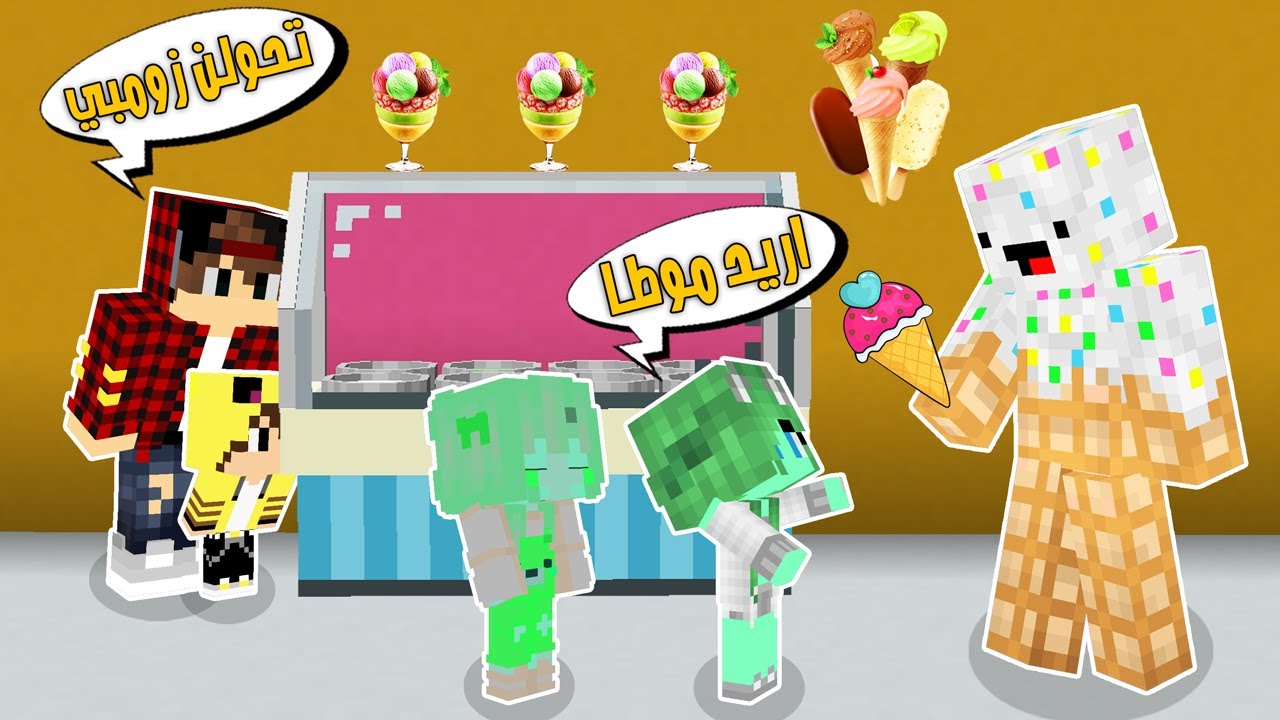 مون كرافت: الماسة تحولت زومبي وعضت ساندي😲وتريد تاكل كعبول بسبب بائع الايس كريم شوفو الي صار😱