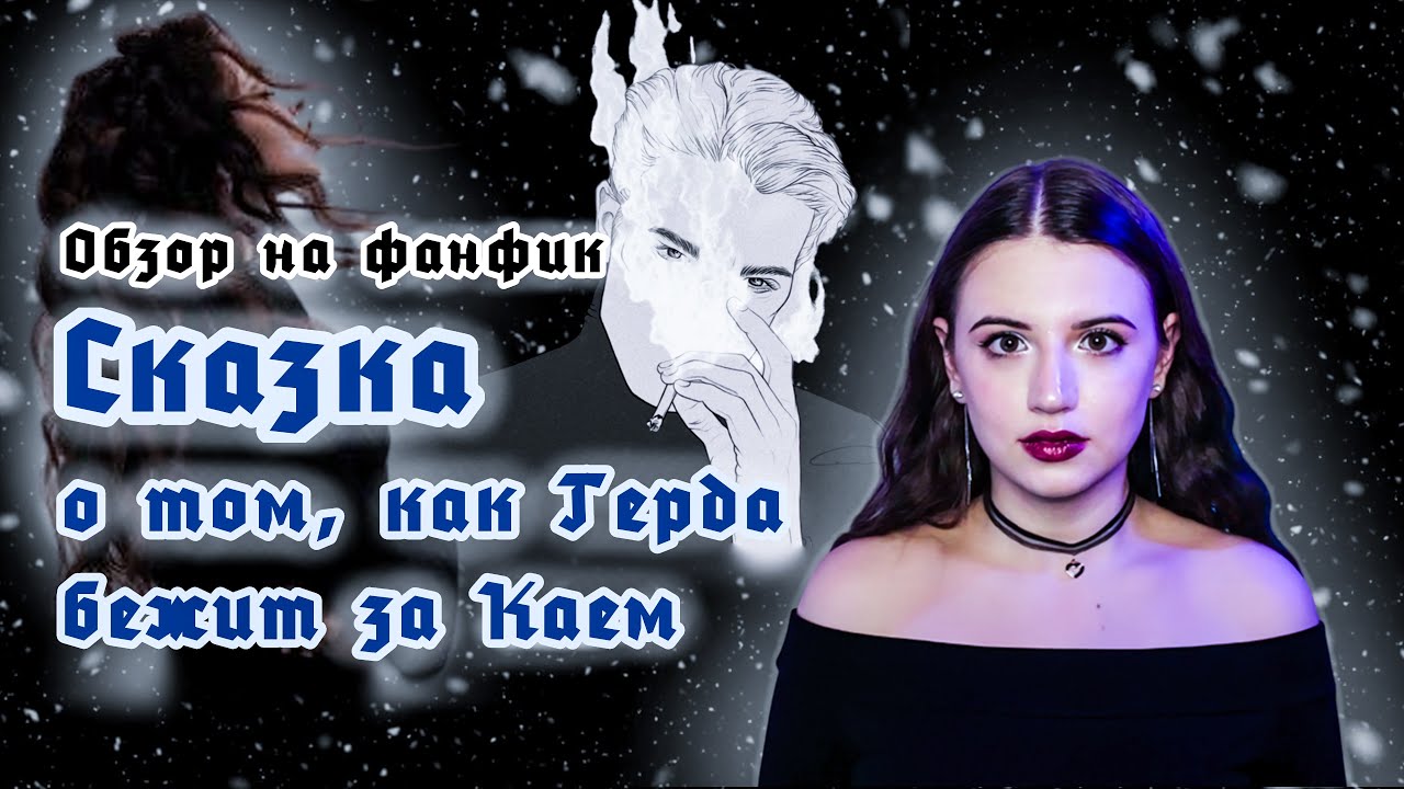Почему Гермиона в него влюбилась? Обзор фанфика 