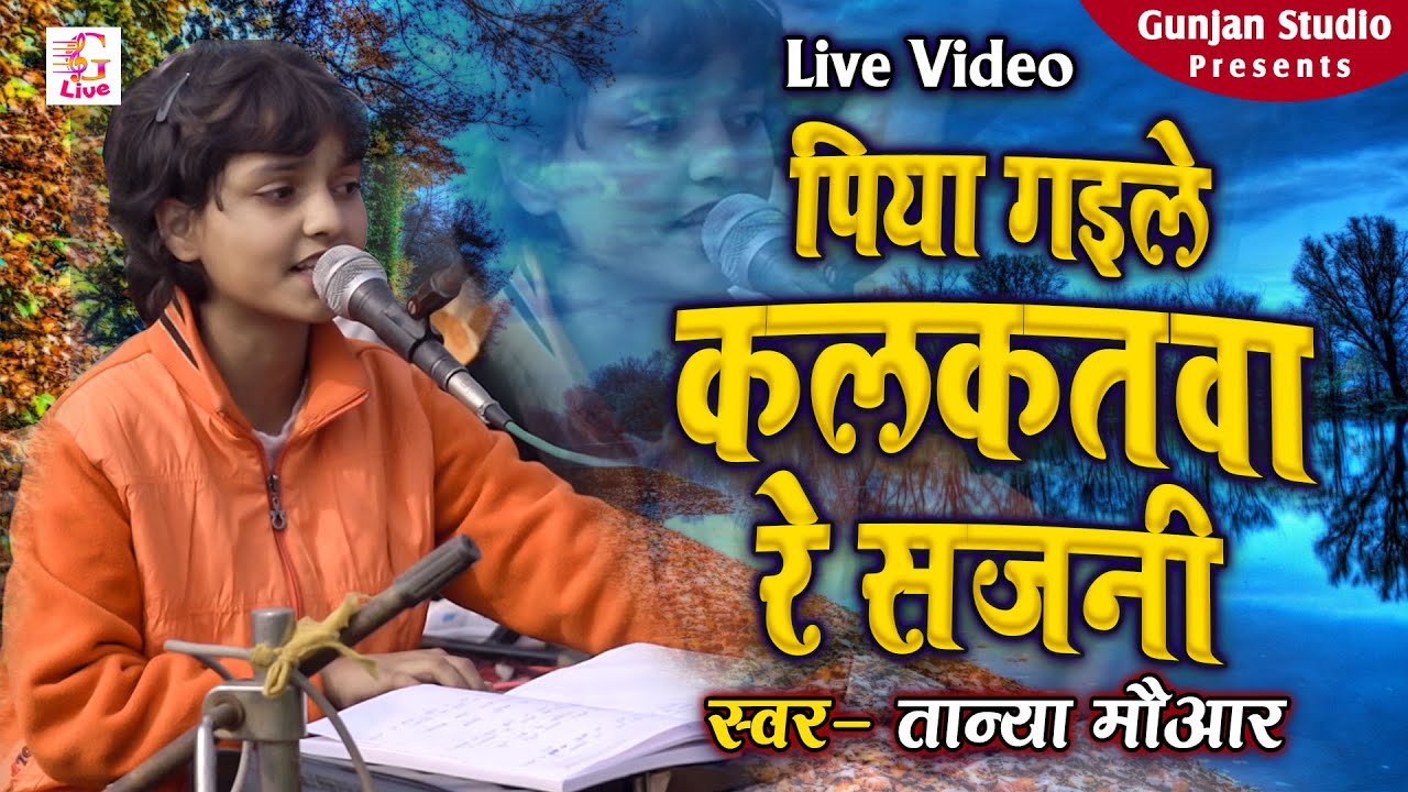 पियवा गइले कलकतवा ए सजनी | Tanya Mouar Geet | Bhikhari Thakur | Piyawa Gayile Kalkatwa Re Sajani