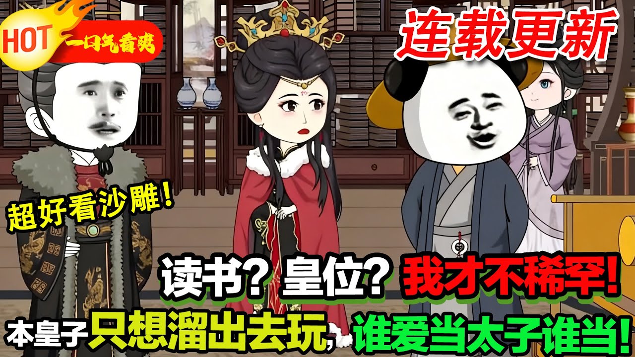 太子，您都三天沒讀書了！蝦仁：讀書？下次一定！下次一定！#暴走沙雕漫 #沙雕動畫 #沙雕動畫 #穿越 #逆襲 #歷史