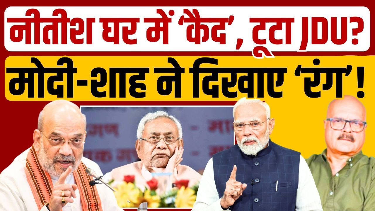 मोदी-शाह ने नीतीश को घर में किया कैद? BIhar CM | Modi | Amit Shah | Nitish | NDA | BJP | Abhay Dubey