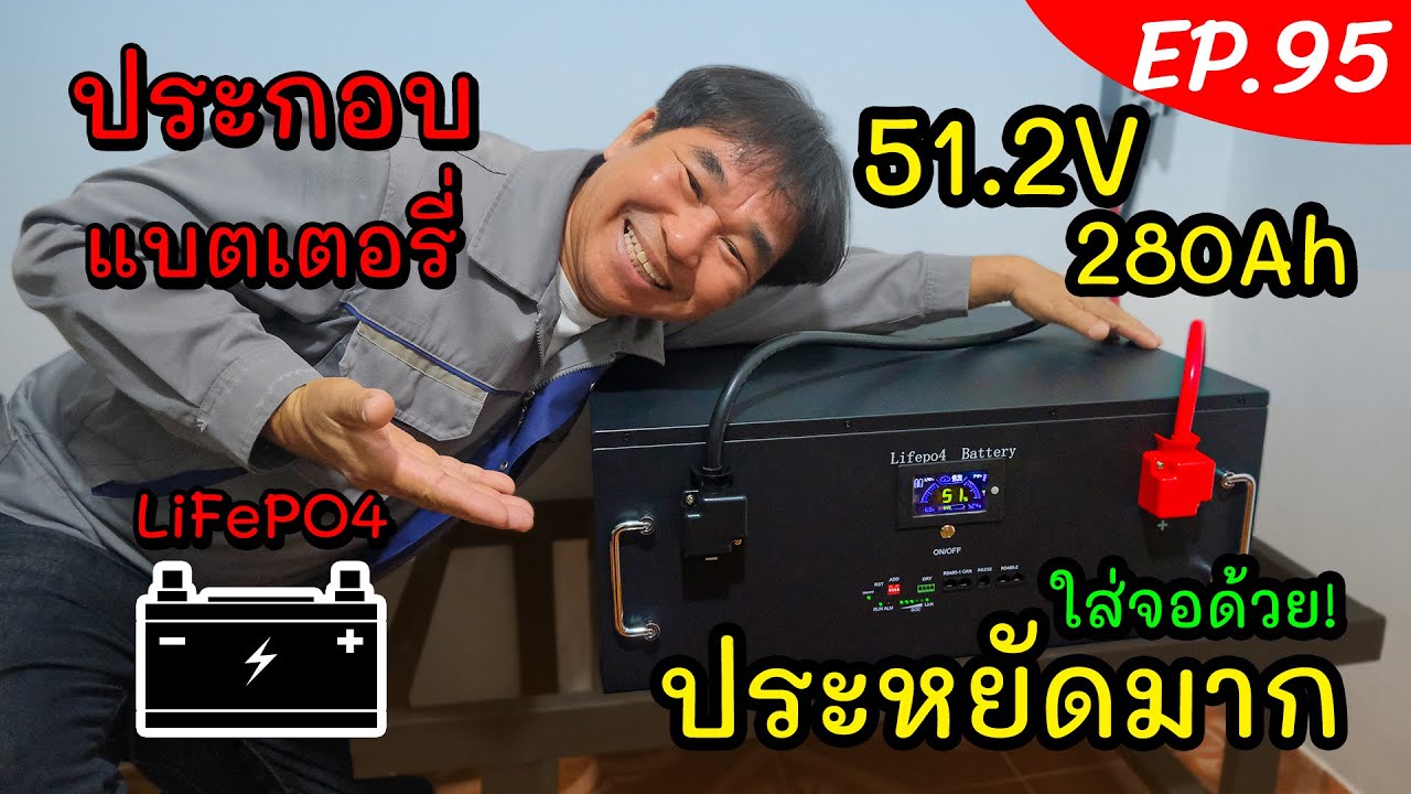 ประกอบแบตเตอรี่ลิเธียมฟอสเฟต LiFePO4(LFP) 51.2V 280Ah ประกอบเองประหยัดมาก (งานช่างสัมปะปิ EP.95)