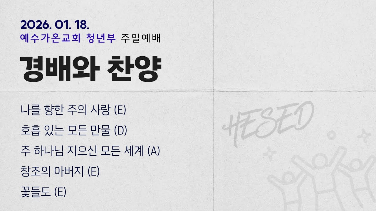2026-01-18 | 청년부 주일 찬양 | 예수가온교회 헤세드