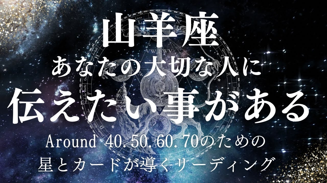 山羊座さん！あなたの大切な人に伝えてほしい事があります。