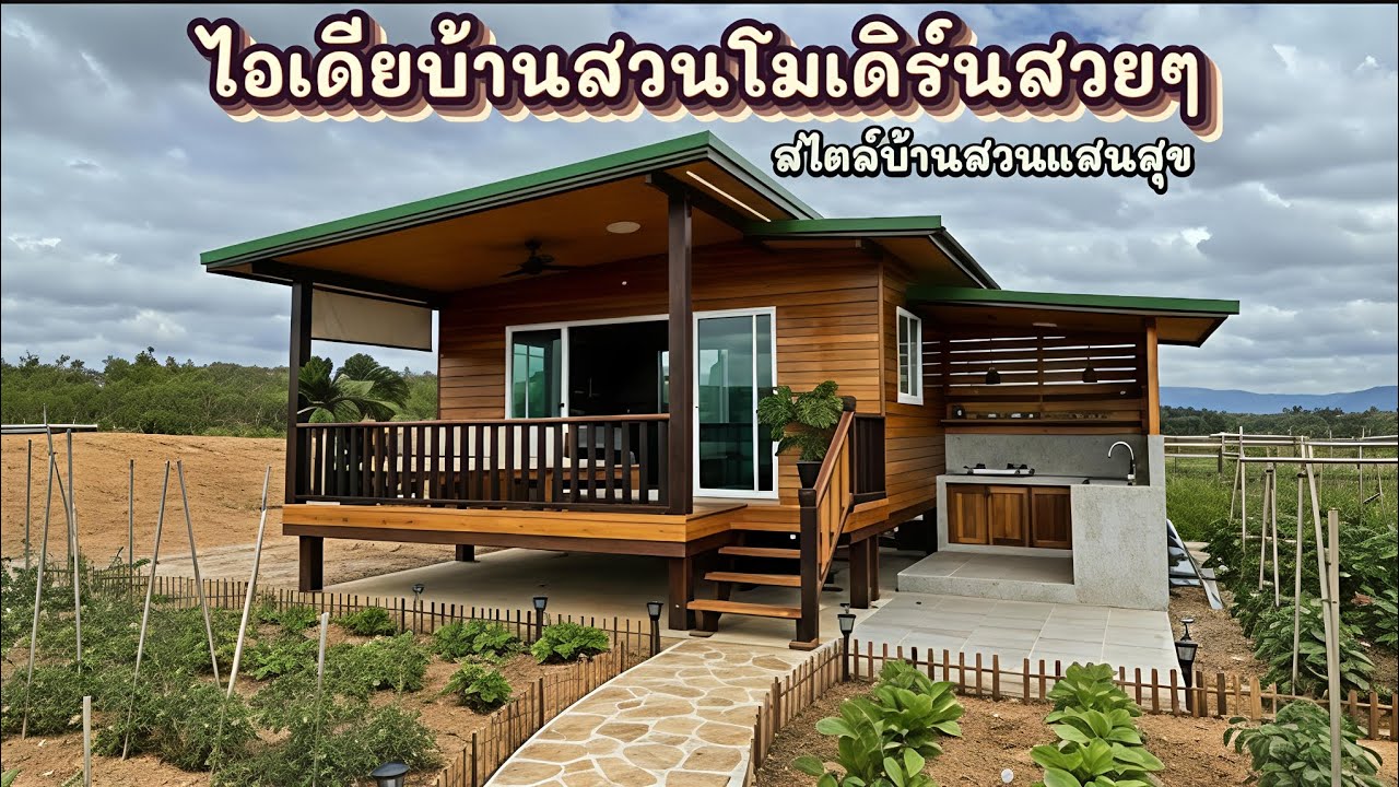บ้านสวนในฝัน! ไอเดียบ้านสวนโมเดิร์น งบประหยัด สวยจนอยากมาอยู่ทุกวัน | บ้านสวนแสนสุข