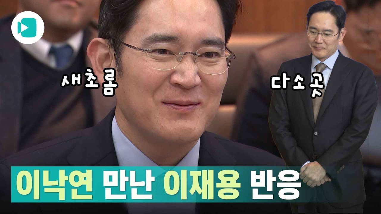 내 마음을 사로잡는 그대 5G고요~이낙연 총리 만난 이재용 삼성 부회장의 '다소곳' / 비디오머그