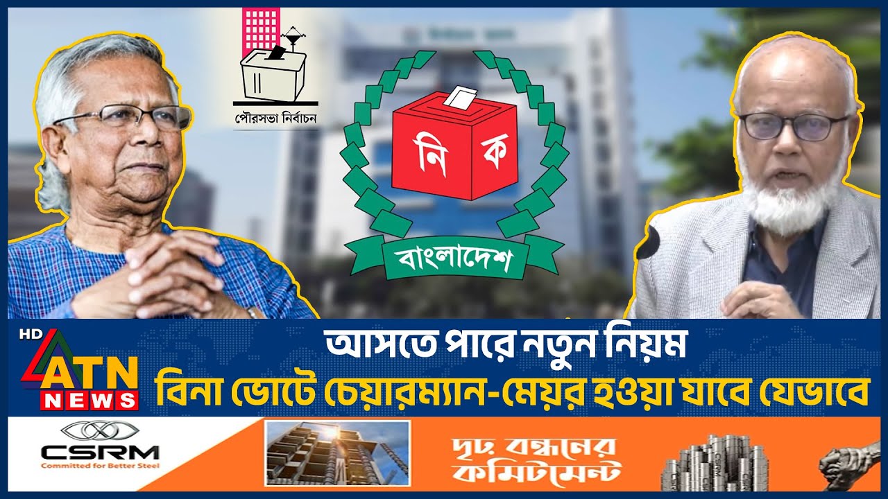 আসতে পারে নতুন নিয়ম, বিনা ভোটে চেয়ারম্যান-মেয়র হওয়া যাবে যেভাবে | Chairman | Meyor | Local Govt Vote