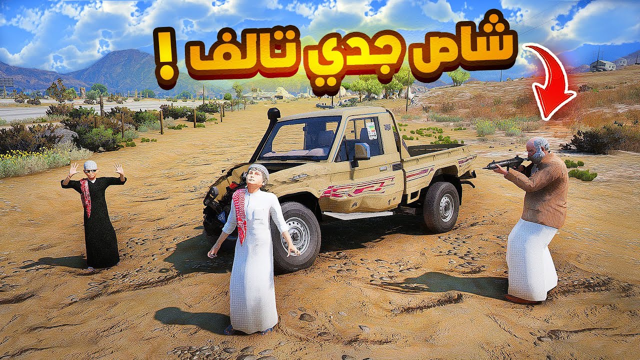اهديت جدي شاص 2024وضربني🔥..🔥😱! | فلم قراند GTA V
