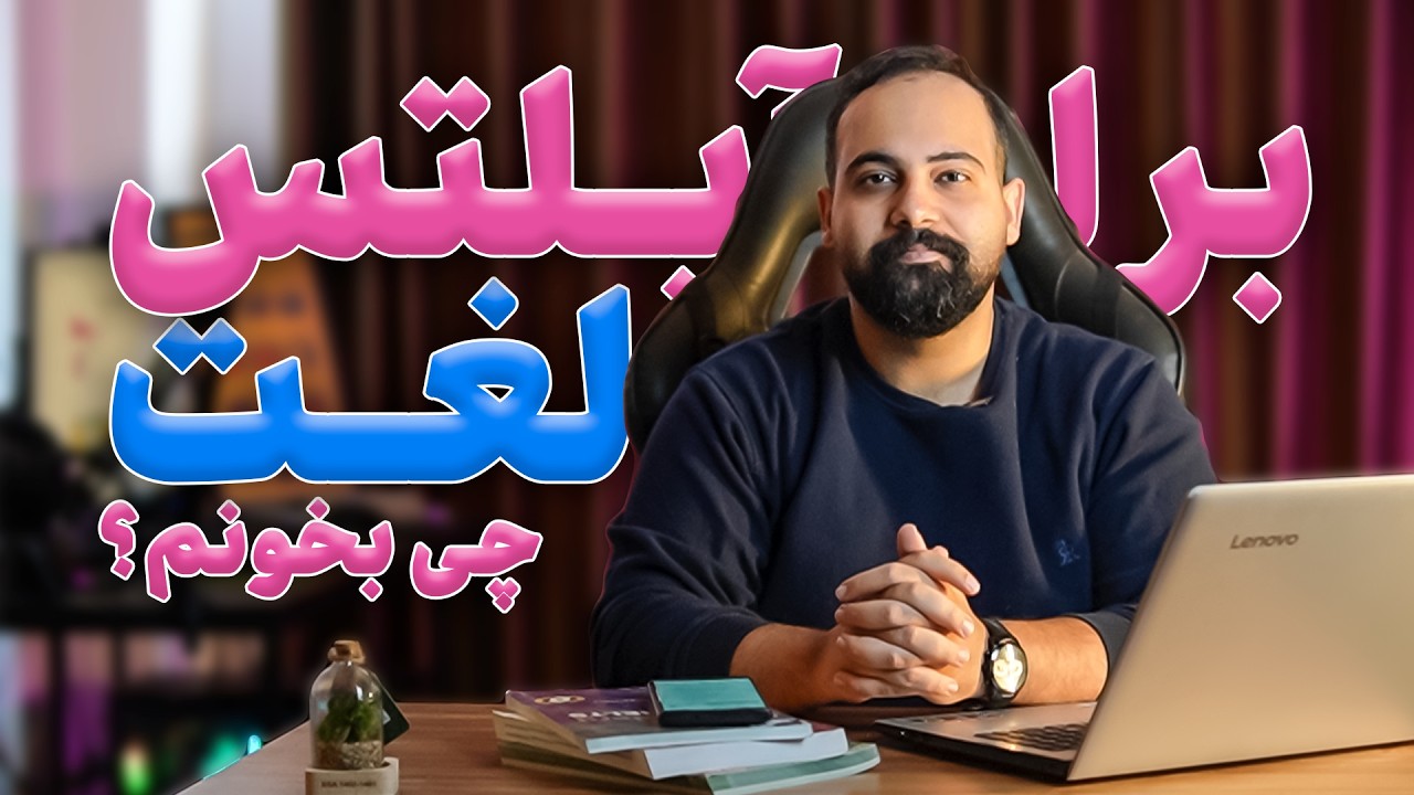 راهنمای جامع یادگیری لغات برای آیلتس | منابع و استراتژی‌ها