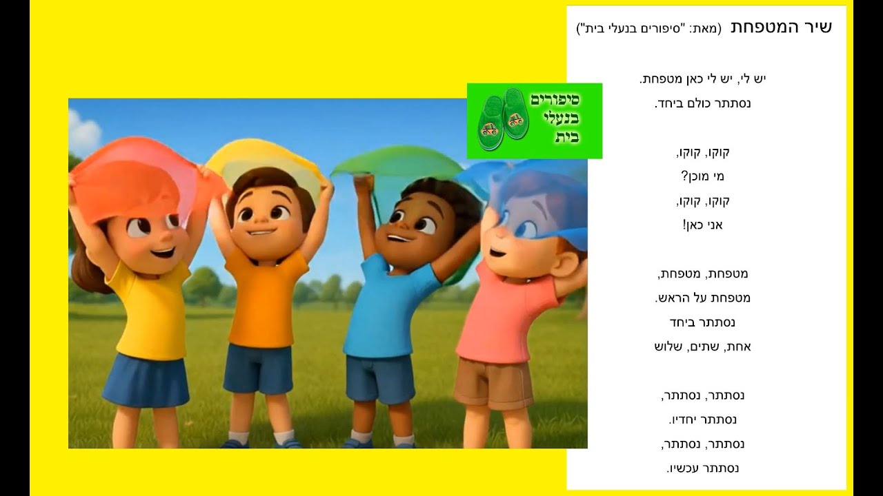 שיר הפעלה לילדים - שיר המטפחת