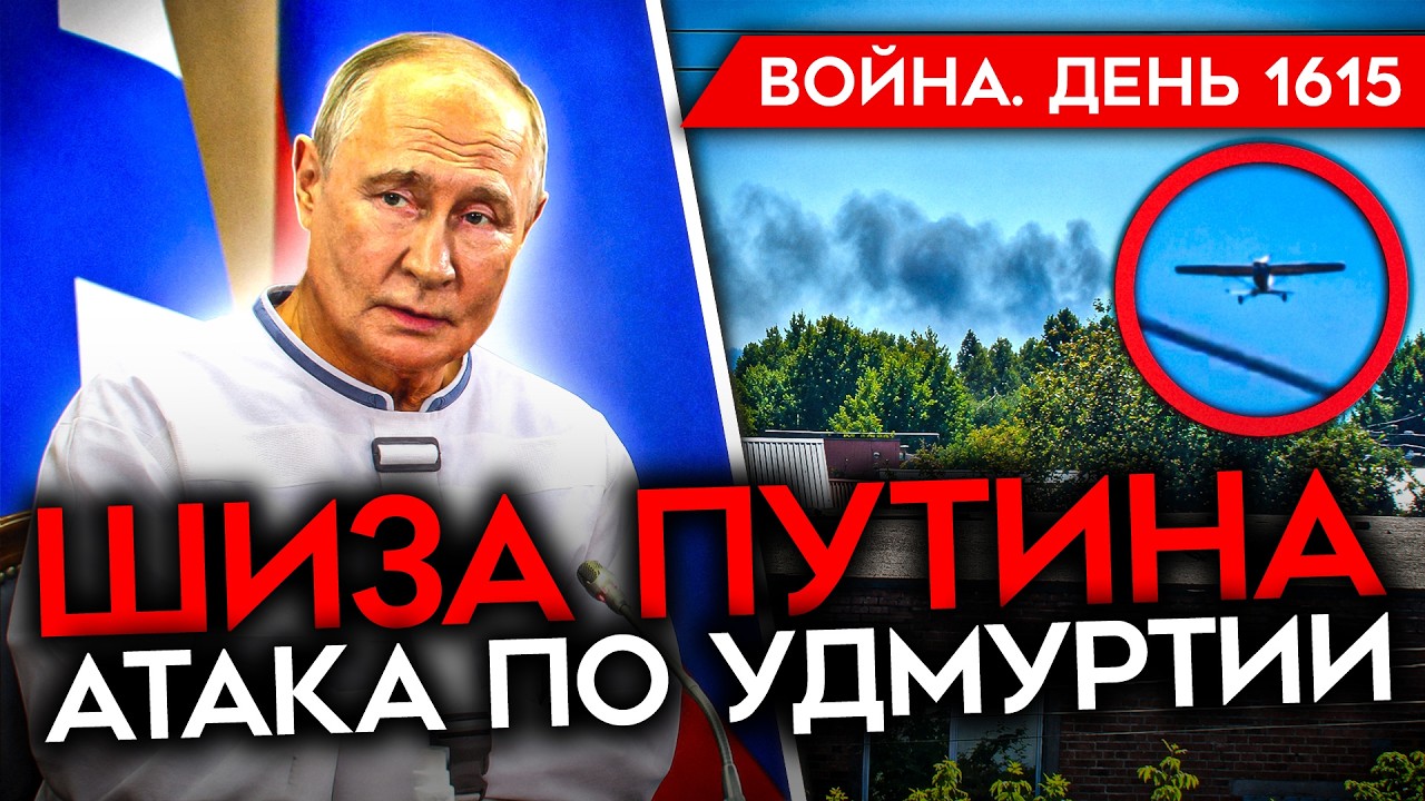 ДЕНЬ 1615. БРЕД ПУТИНА/ НАЛЕТ НА РОСТОВ И УДМУРТИЮ/ Z-НИКИ ПРОТИВ ВМФ/ СБЕЖАВШИЕ СОЛДАТЫ РФ