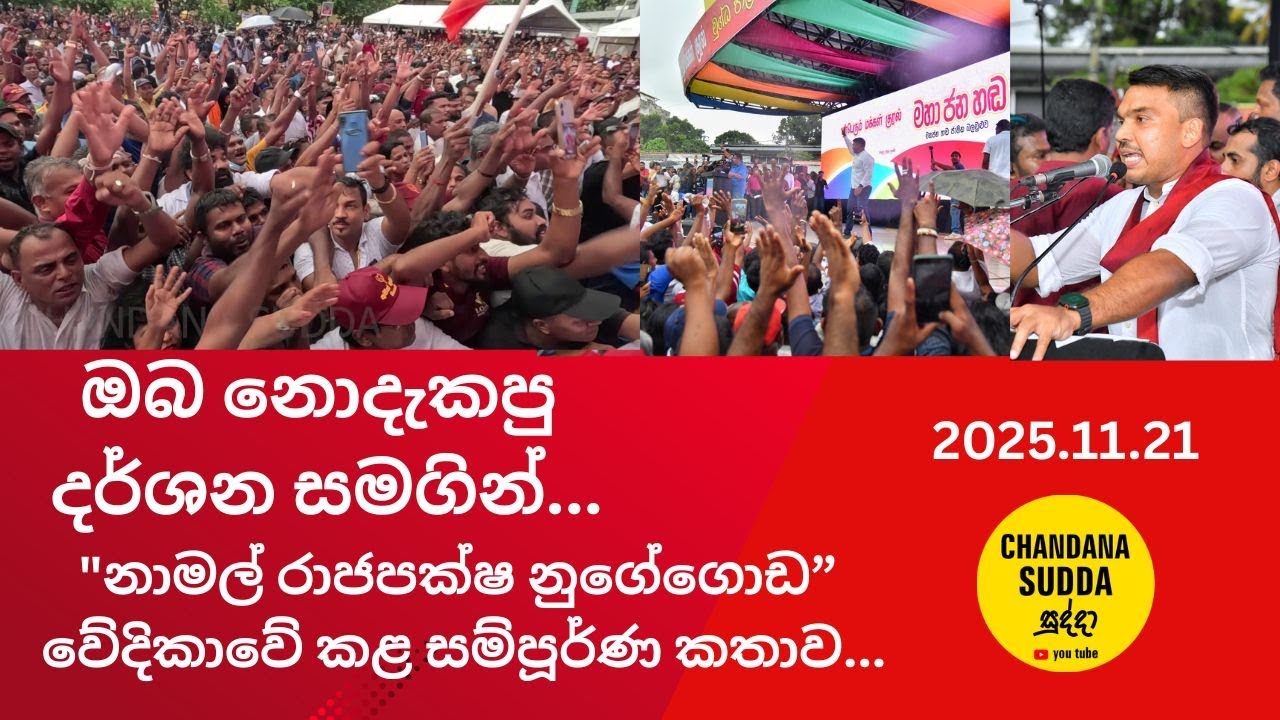 🛑21නාමල් රාජපක්ෂ නුගේගොඩ වේදිකාවේ කළ ඔබ නොදැකපු දර්ශන සමගින් සම්පූර්ණ කතාව|CHANDANASUDDA|2025.11.21