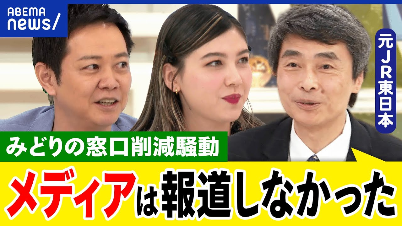 【みどりの窓口】なぜ削減を？ネットより対面の方が便利？アプリが乱立で使いにくい？JRインフラの未来は？｜アベプラ