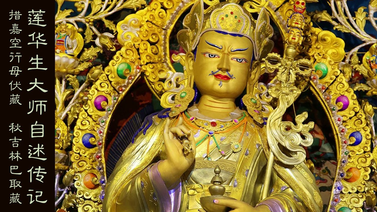 莲师自述传记  益西措嘉空行母记录并伏藏 秋吉林巴大师取伏藏 出⾃深法七类∼邬金传记：满愿树  “每个月，尤其是猴月初十，我都会为了去除藏民的痛苦而前来。你们千万不要忘记祈请！”