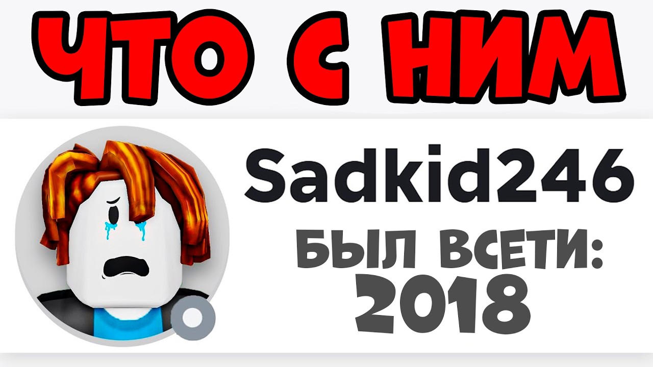 САМЫЙ ПЕЧАЛЬНЫЙ АККАУНТ в ROBLOX (SadKid246)