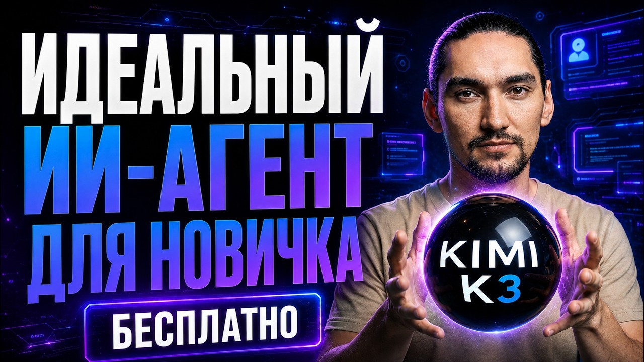 KIMI K3: ПОЛНЫЙ ГАЙД | Бесплатный ИИ агент для вайб кодинга | Лучшая китайская нейросеть для работы