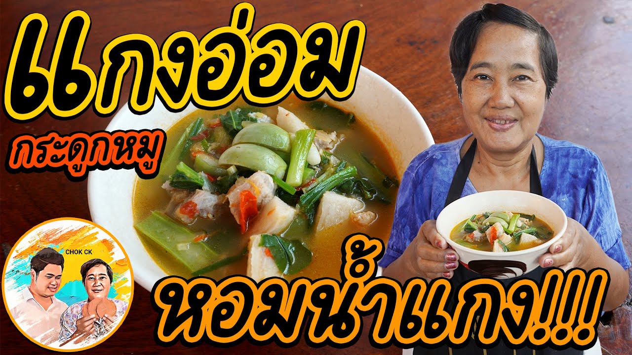 แกงอ่อมกระดูกหมู สูตรเมนูง่ายๆ น้ำแกงร้อนๆ หอมกรุ่นละมุน สูตรแม่อร่อยทุกอย่าง!!