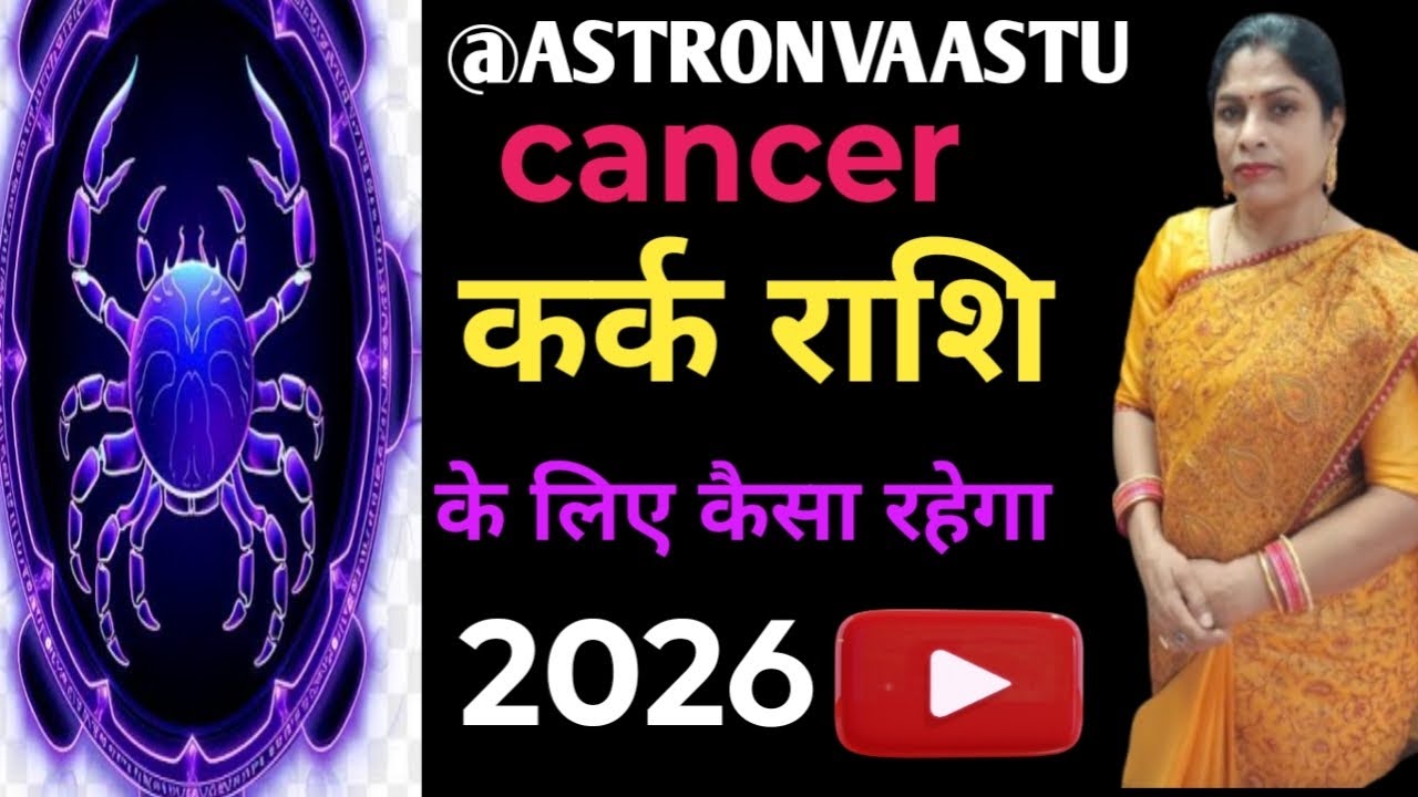 Cancer/कर्क राशि के लिए कैसा रहेगा वर्ष 2026