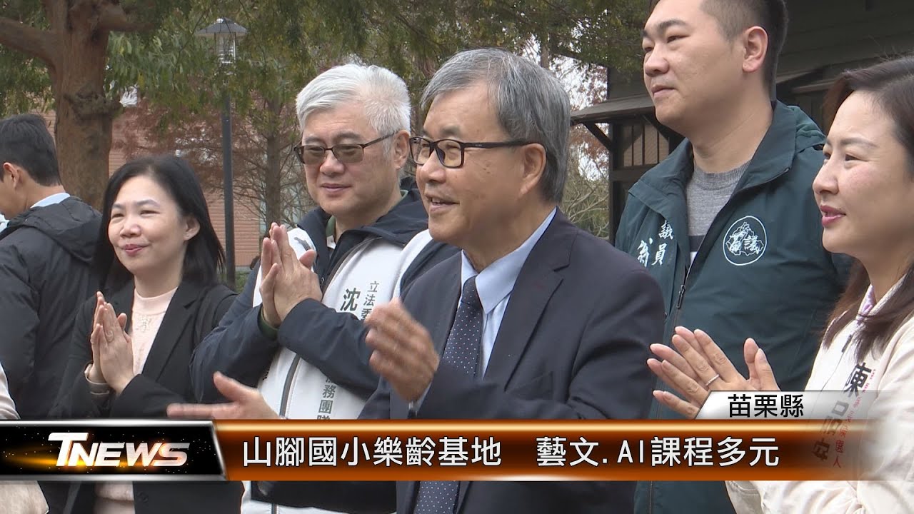 山腳國小樂齡基地  藝文.AI課程多元 │T-NEWS聯播網