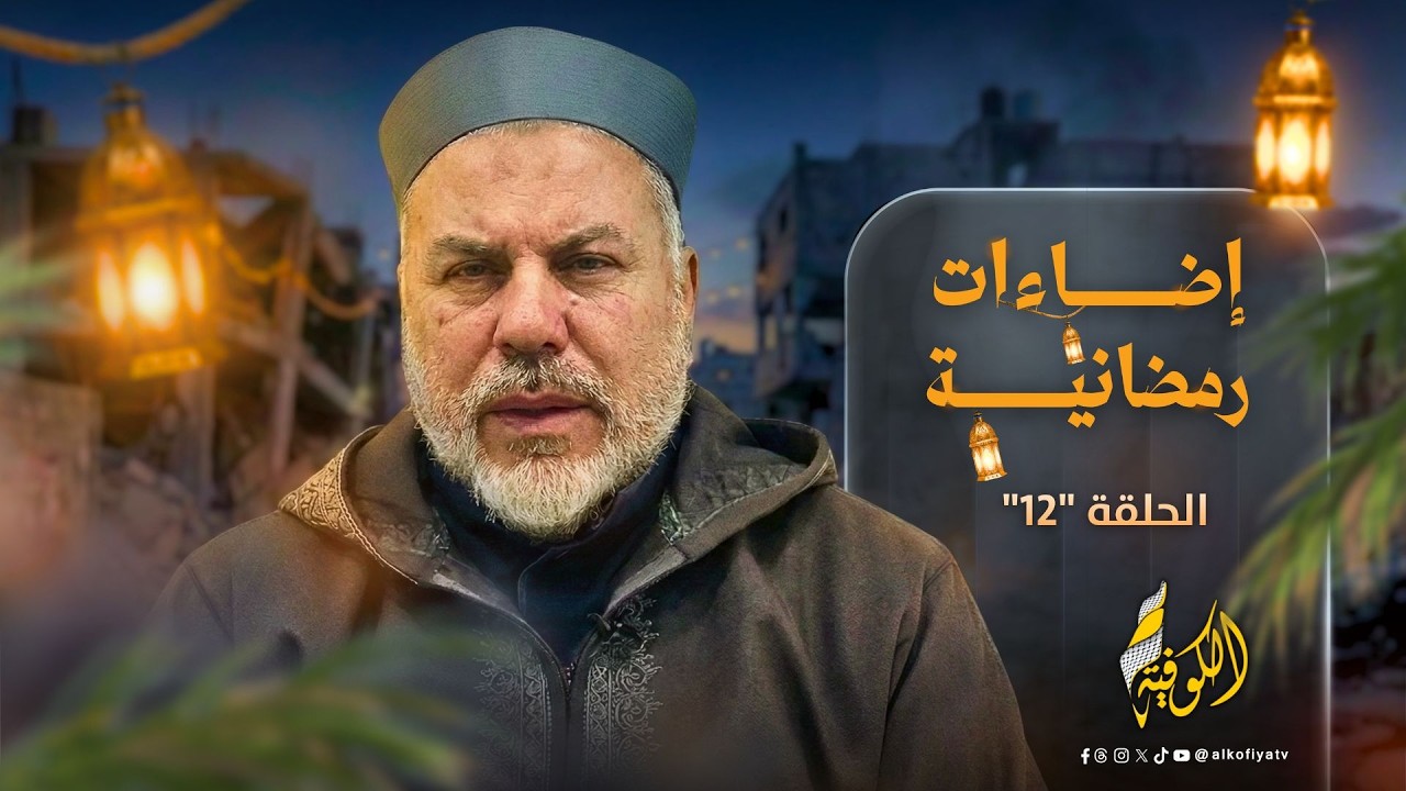 أهكذا يُرد على رسول الله؟ قصة الرجل الذي استنقص تمرة النبي ﷺ | إضاءات رمضانية الحلقة 12