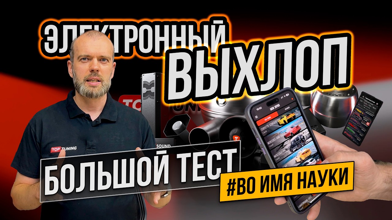Сравнение THOR, iXsound, Terminator – Электронный выхлоп #ВоИмяНауки
