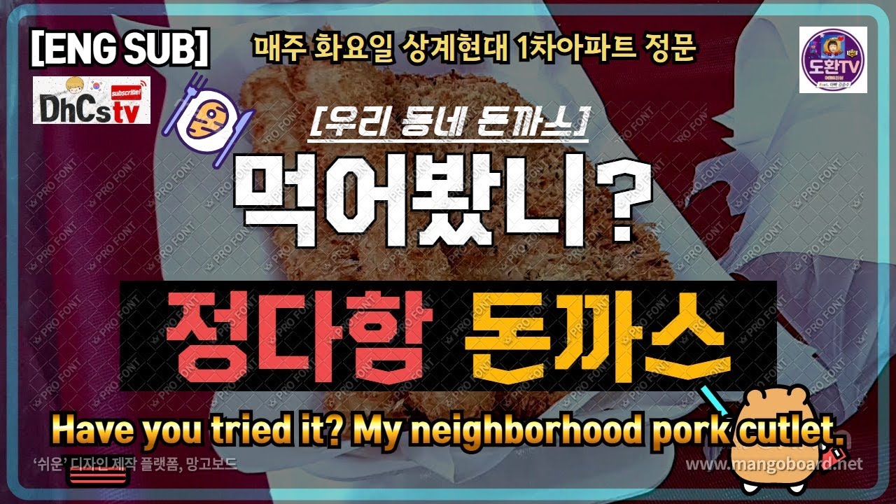 [ENG SUB]Have you tried it? My neighborhood pork cutlet.(먹어봤니? 우리동네 정다함 돈까스 - 매주 화요일 상계현대1차아파트 정문)