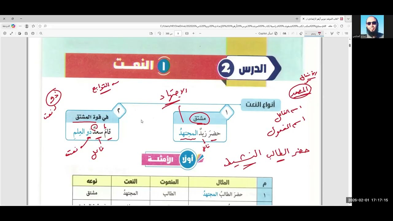 3/ شرح أونلاين👌 👈  ( النعت المشتق والمؤول بالمشتق ) الصف الثالث الإعدادي الأزهري 2026 ترم 2