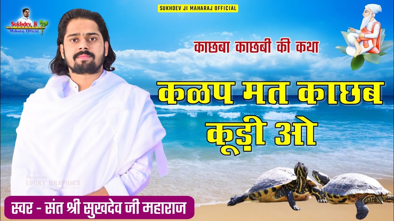 कळप मत काछब कूङी ओ.....काछबा काछबी की कथा । पूज्य संत श्री सुखदेव जी महाराज कुचेरा ।