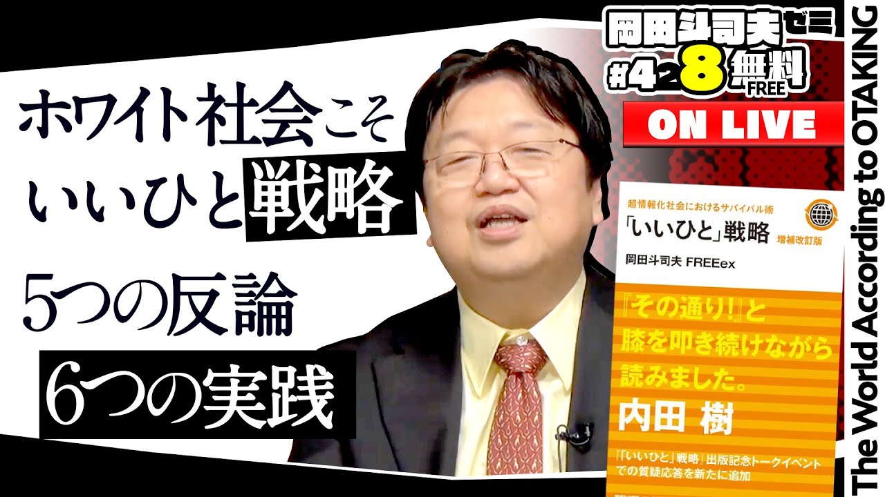 ホワイト社会を生き延びろ！“いいひと”戦略 徹底解説 岡田斗司夫ゼミ＃428（2022.2.6）