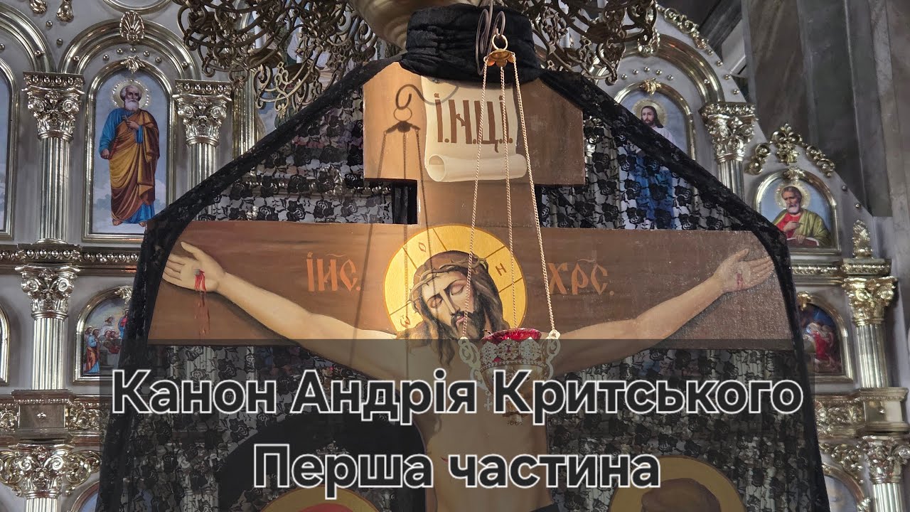 Читання Покаянного канону Андрія Критського I частина