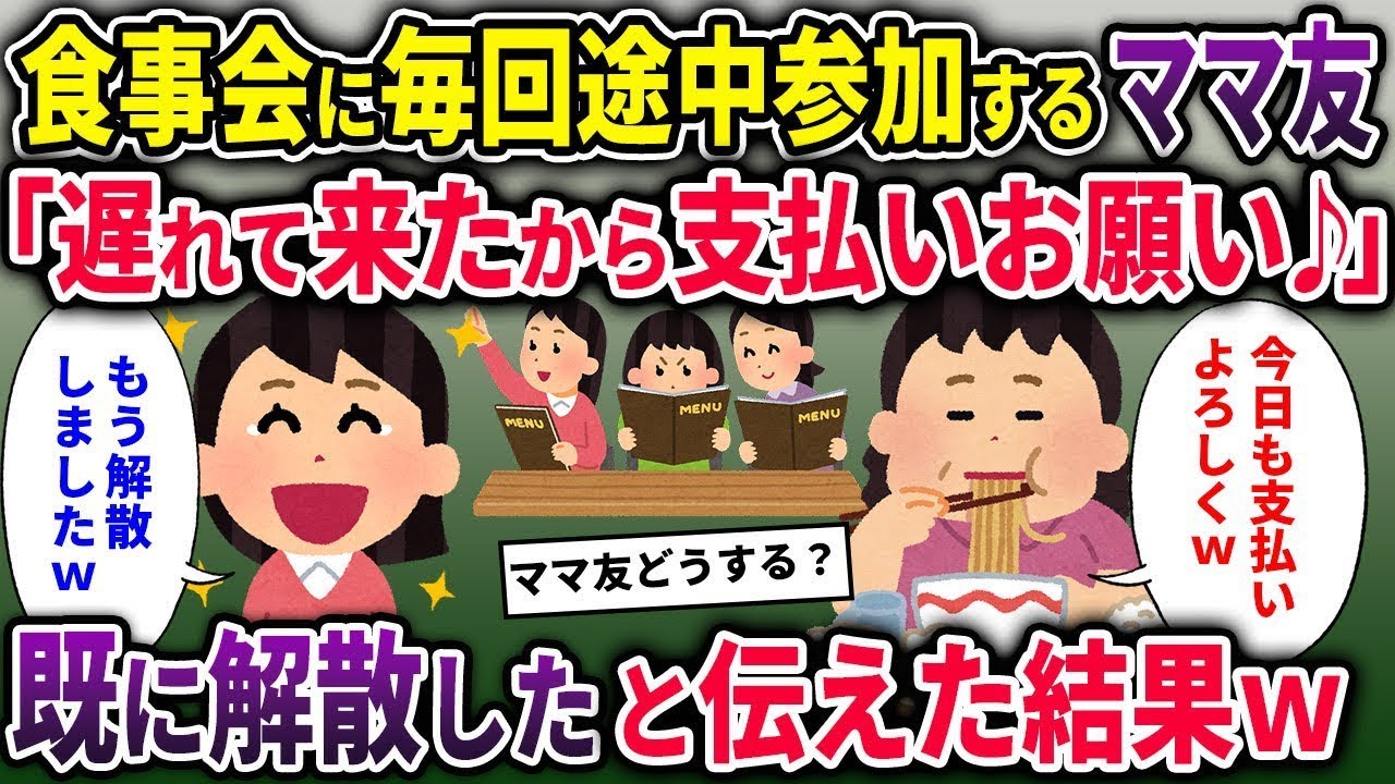【キチママ総集編】食事会に毎回途中参加するママ友「遅れて来たから支払いお願い♪」→既に解散したと伝えた結果