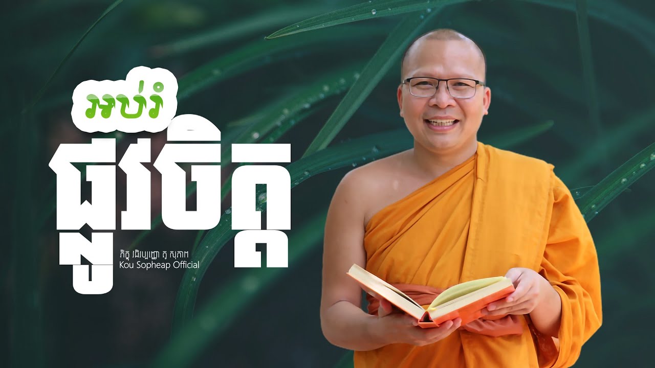 អប់រំផ្លូវចិត្ត      /ធម៌អប់រំចិត្ត/Kou Sopheap/គូ សុភាព