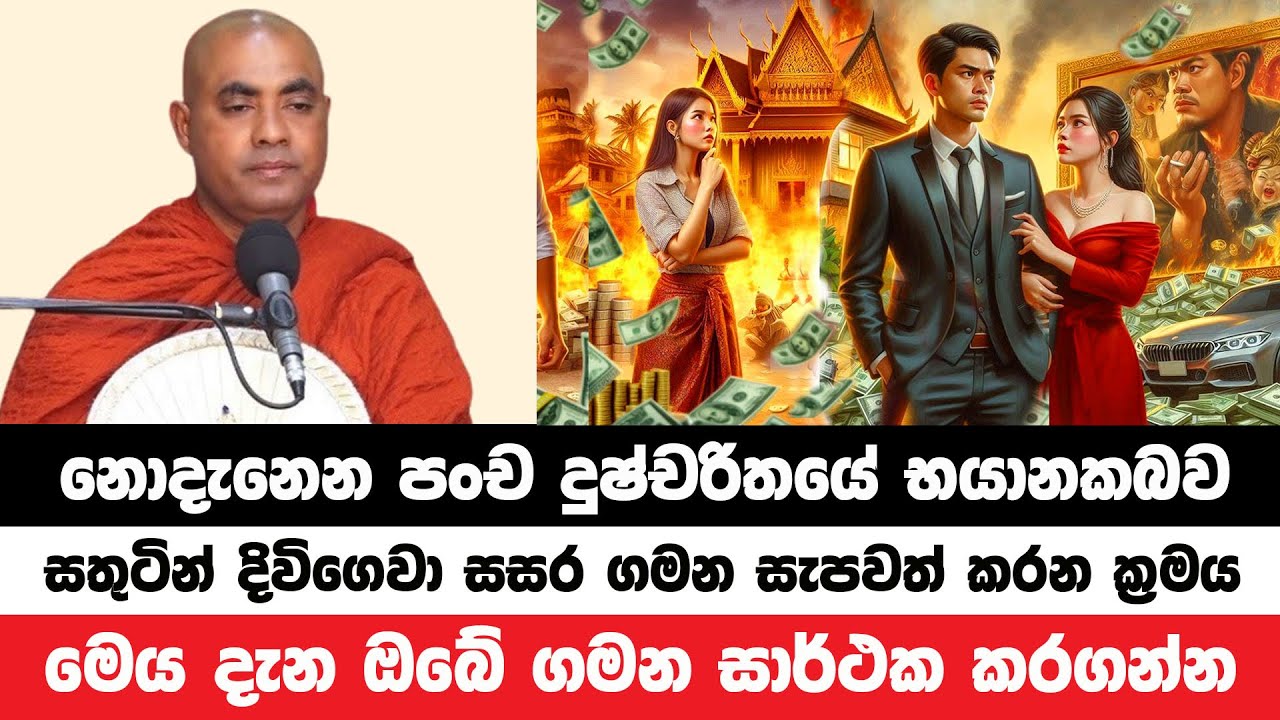 ඔබ නොදැන ඔබ අතින් පංච දුෂ්චරිතයම සිදුවෙන ආකාරය | Koralayagama Saranathissa Thero | Bana Asamu 235
