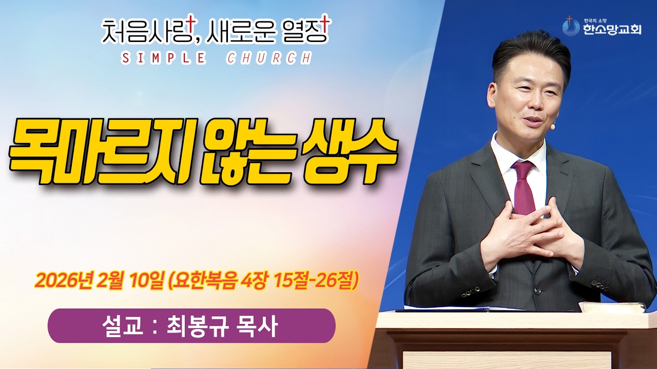 [매일기도회] 목마르지 않는 생수 | 한소망교회, 최봉규 목사