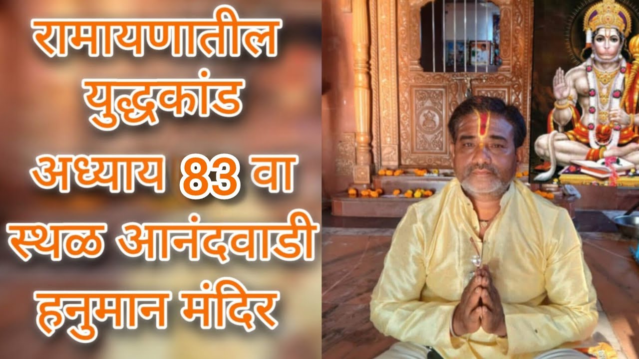 💐 पवित्र भावार्थ रामायणाचा युद्ध कांडातील 83वा अध्याय🏡 स्थळ: आनंदवाडी हनुमान मंदिर