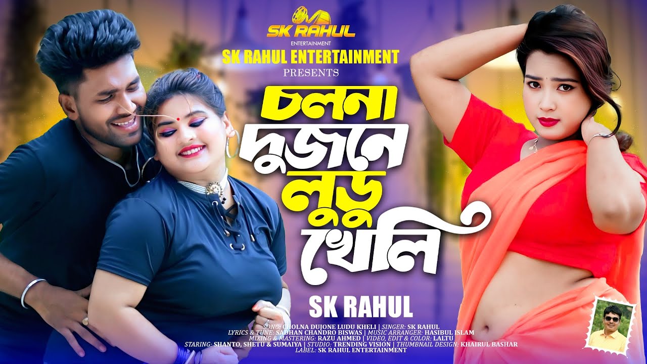 চলনা দুজনে লুডু খেলি | Cholna Dujone Ludu Kheli | SK Rahul | Shanto, Sumaiya & Shetu | 2025